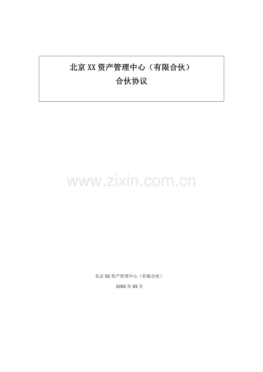 VC私募投资基金有限合伙协议模版.docx_第1页