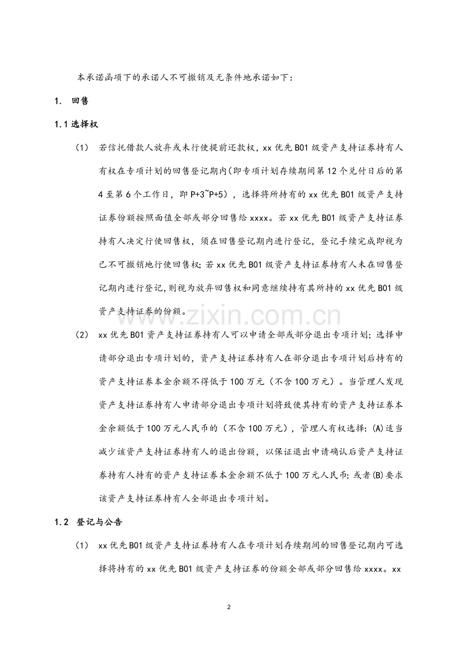 物业收益权信托受益权资产支持专项计划-回售承诺函模版.docx_第2页