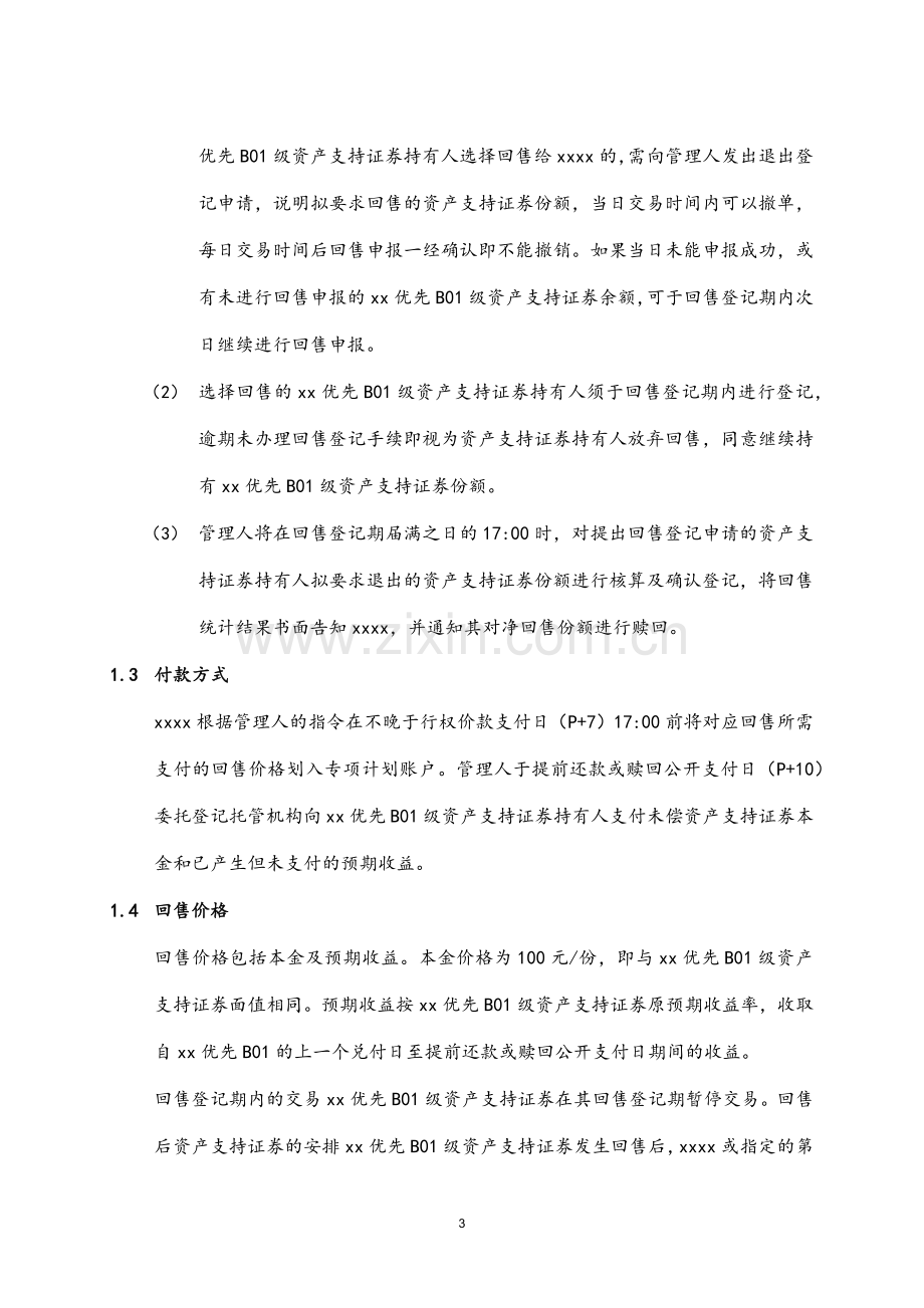 物业收益权信托受益权资产支持专项计划-回售承诺函模版.docx_第3页