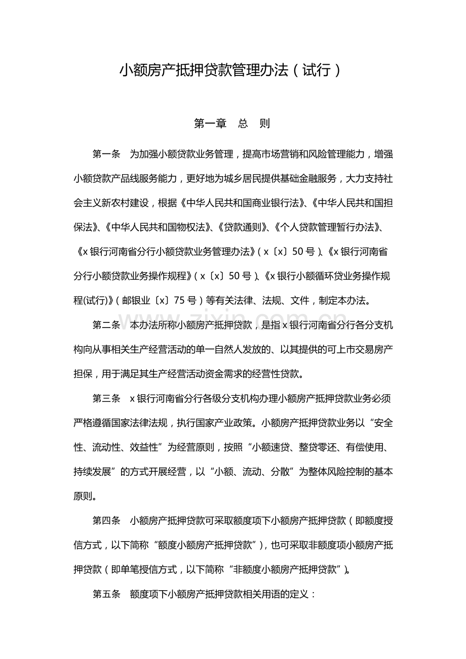 小额房产抵押贷款管理办法(试行)-模版.docx_第1页