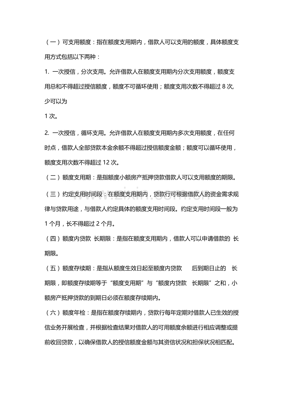 小额房产抵押贷款管理办法(试行)-模版.docx_第2页