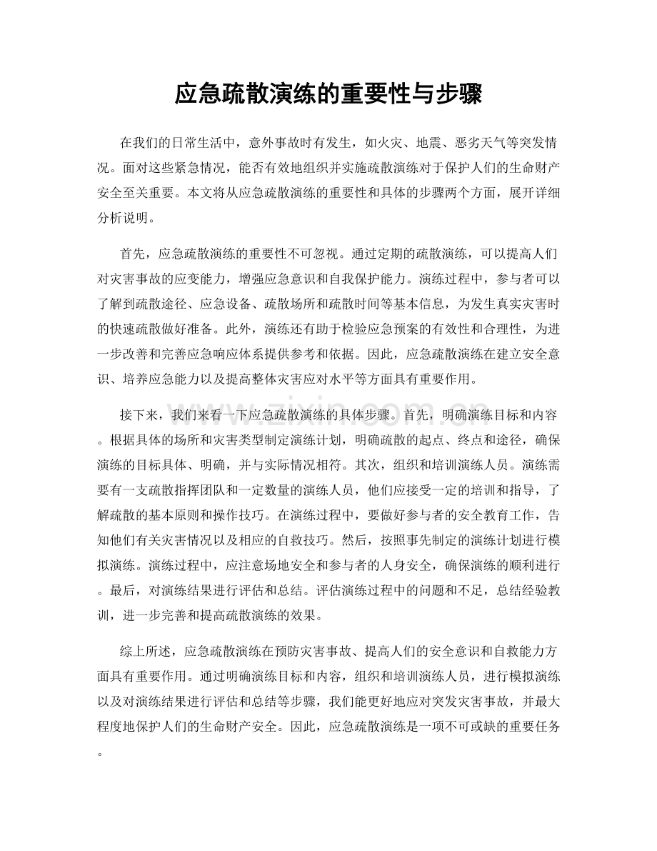 应急疏散演练的重要性与步骤.docx_第1页