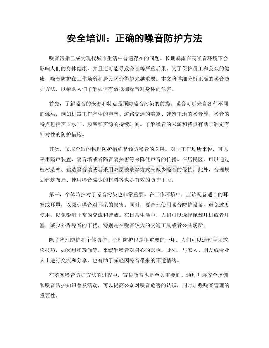 安全培训：正确的噪音防护方法.docx_第1页