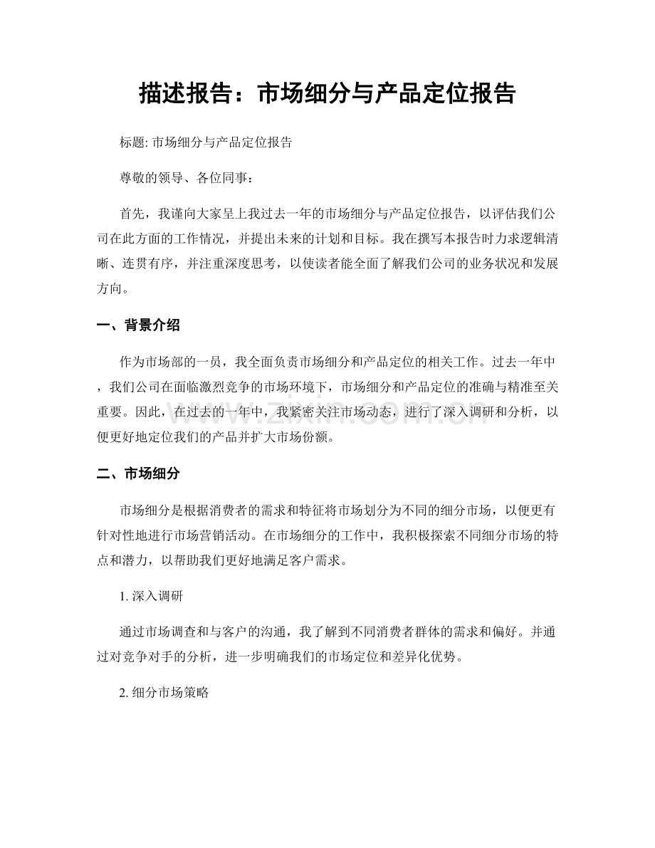 描述报告：市场细分与产品定位报告.docx_第1页