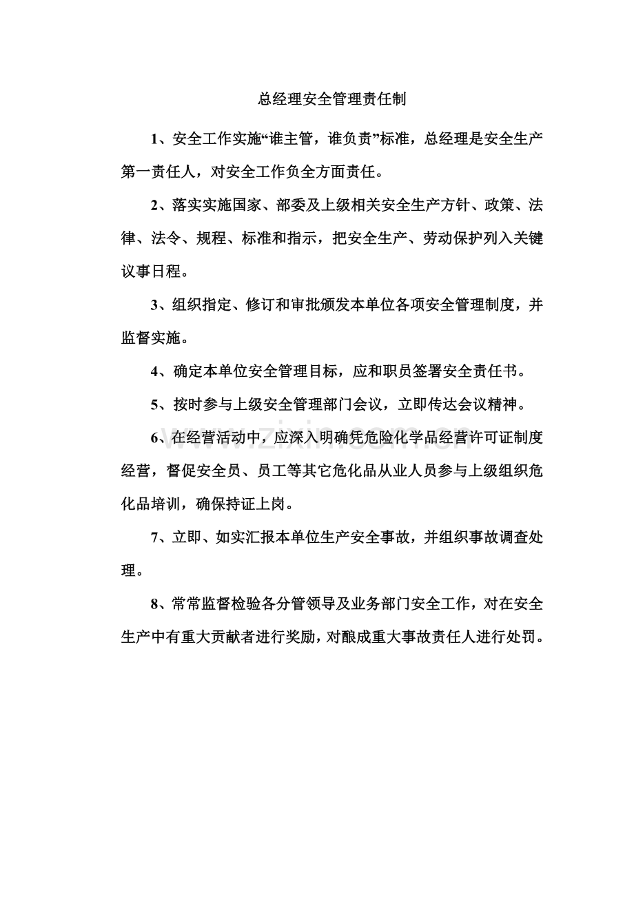 安全管理新规制度无储存上墙.doc_第1页