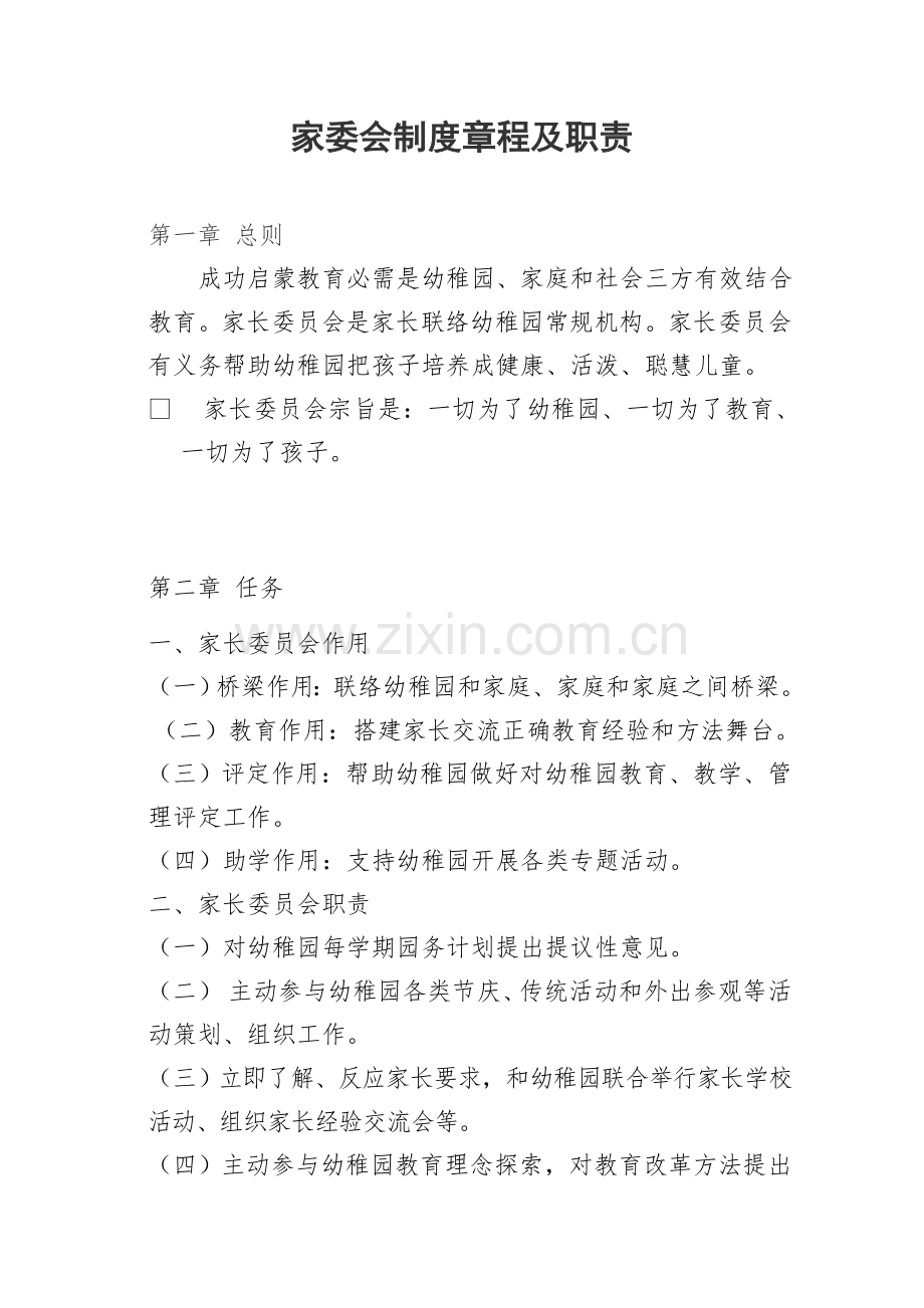 幼儿园家委会核心制度标准章程及职责总体的.doc_第1页