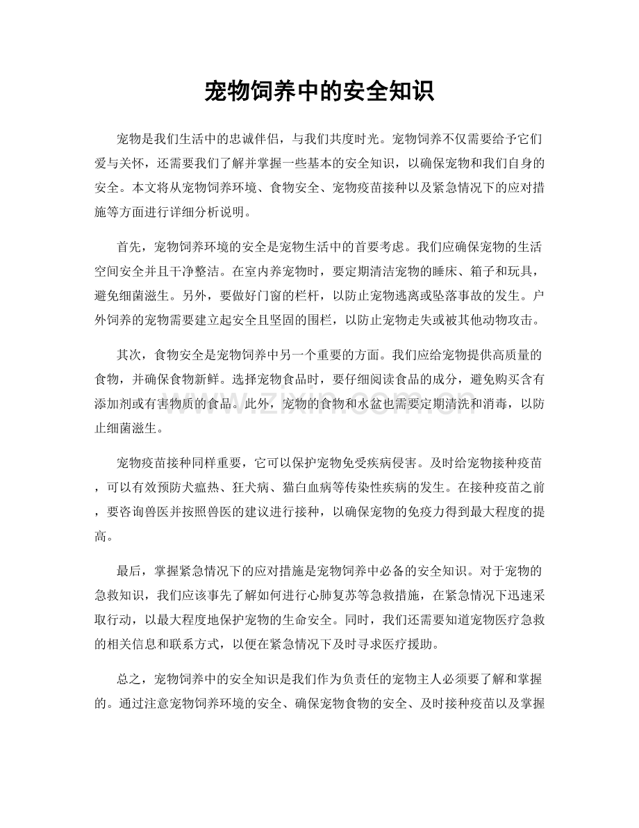 宠物饲养中的安全知识.docx_第1页