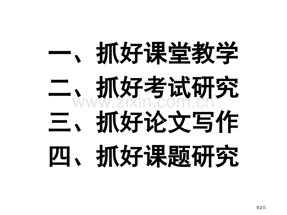 历史骨干教师应努力做到四个抓好0旧p省公共课一等奖全国赛课获奖课件.pptx_第2页