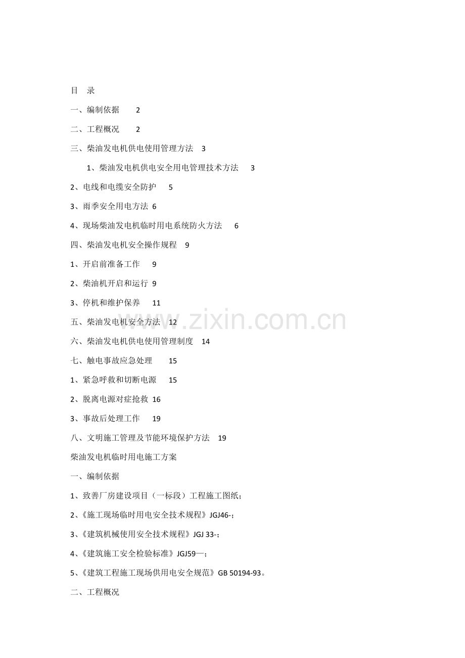 发电机临时用电综合标准施工专业方案.docx_第1页