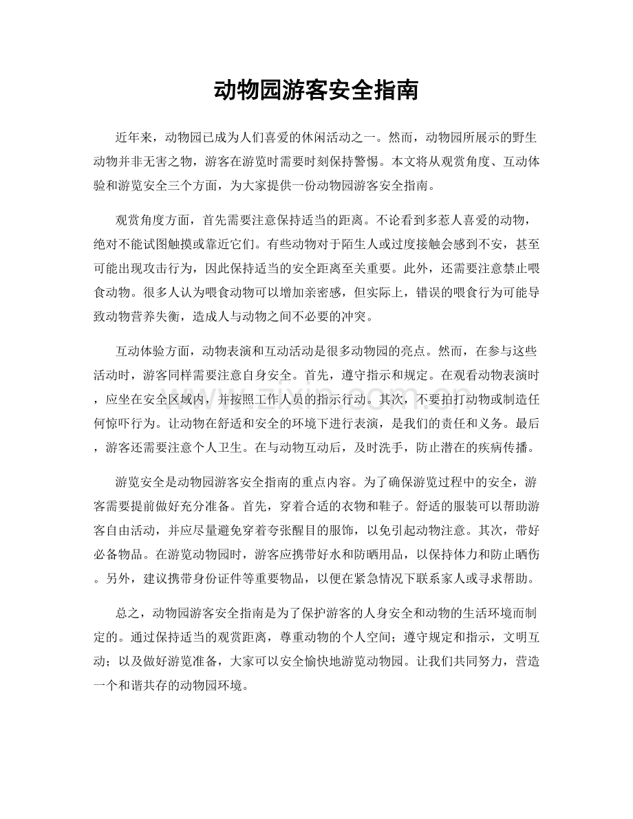 动物园游客安全指南.docx_第1页