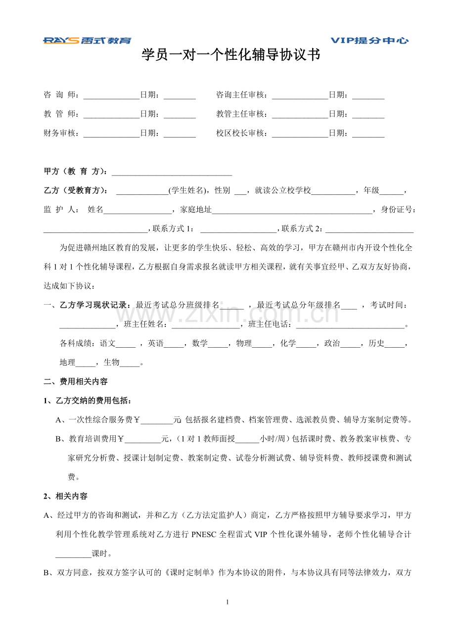 学员一对一个性化辅导协议书.doc_第1页