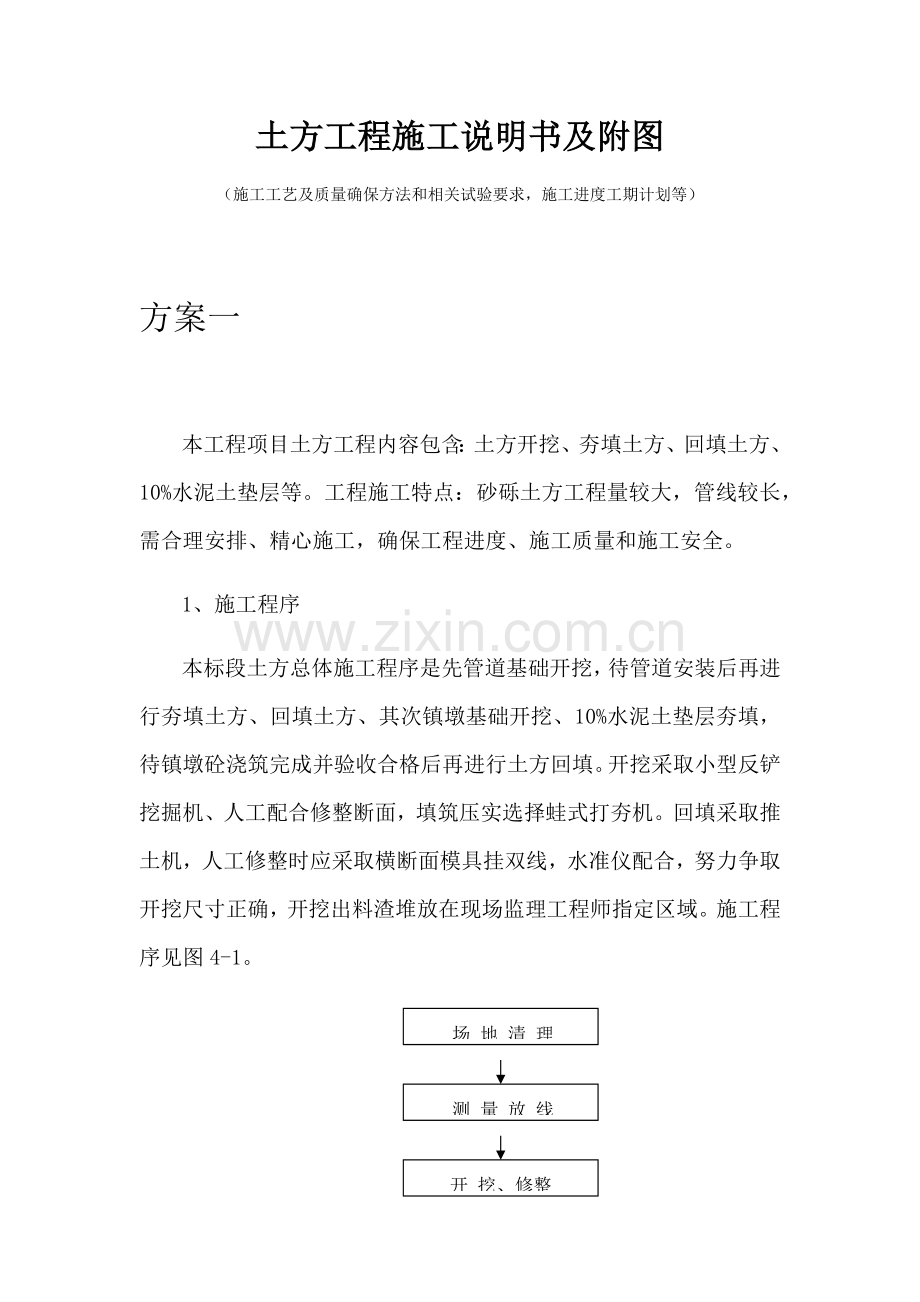 土方综合重点工程综合标准施工新版说明书及附图综合标准施工基础工艺及质量保证标准措施和有关试验要求综合.docx_第1页