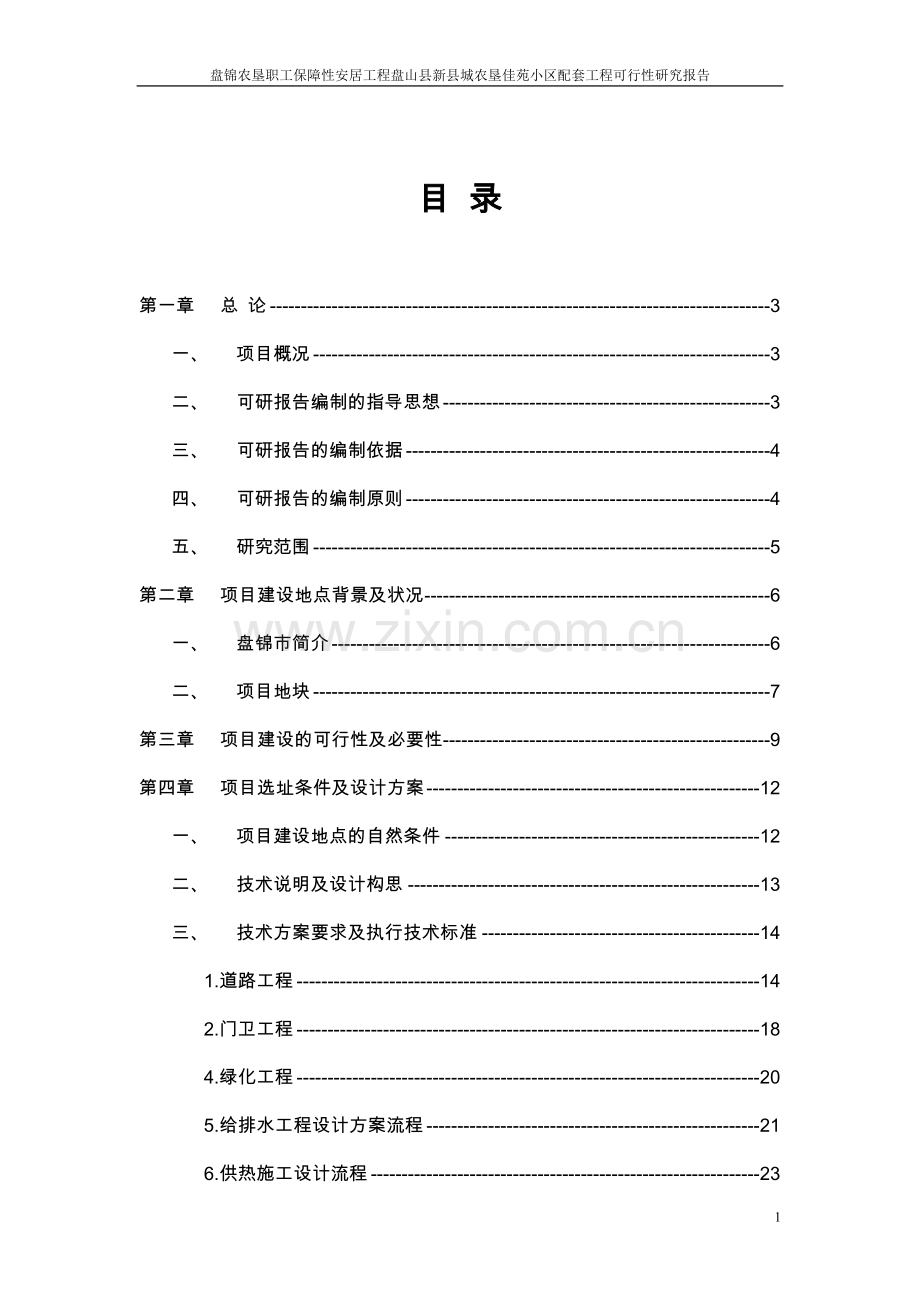 盘锦农垦职工保障性安居工程盘山县新县城农垦佳苑小区配套工程建设可行性研究报告.doc_第2页