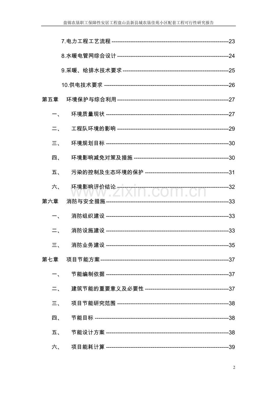 盘锦农垦职工保障性安居工程盘山县新县城农垦佳苑小区配套工程建设可行性研究报告.doc_第3页