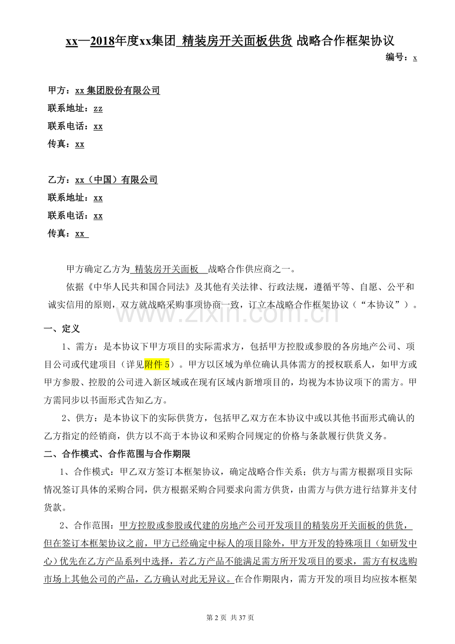 房地产公司精装房开关面板战略合作框架协议模版.doc_第2页