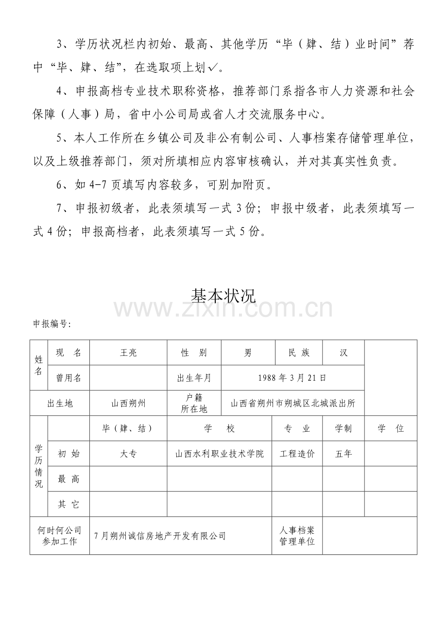 专业关键技术职称资格评审表.doc_第2页