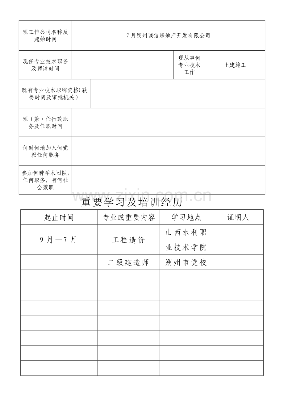 专业关键技术职称资格评审表.doc_第3页