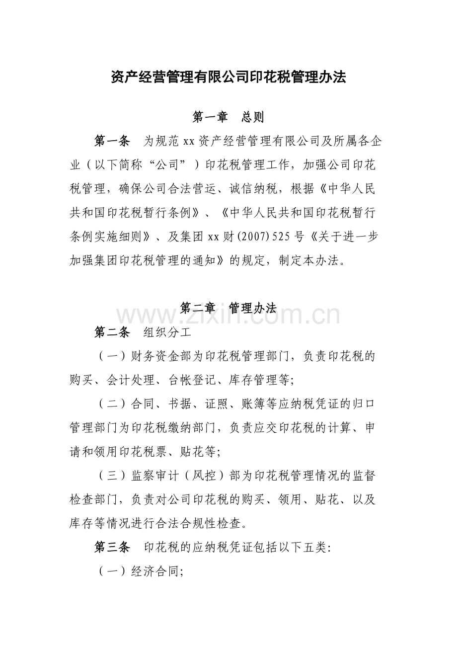 国有企业资产经营管理有限公司印花税管理办法模版.docx_第1页