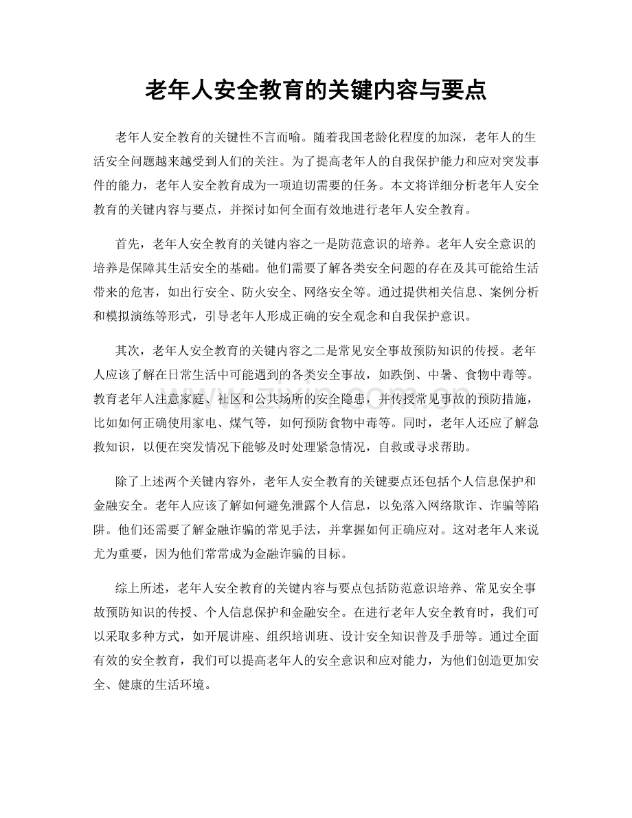 老年人安全教育的关键内容与要点.docx_第1页