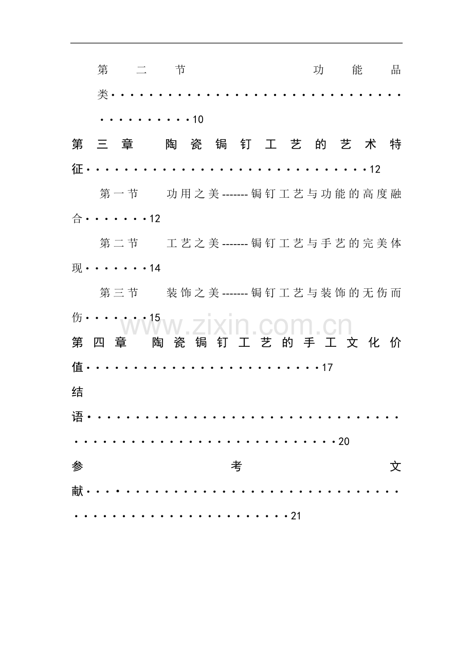 陶瓷锔钉工艺初探.doc_第3页