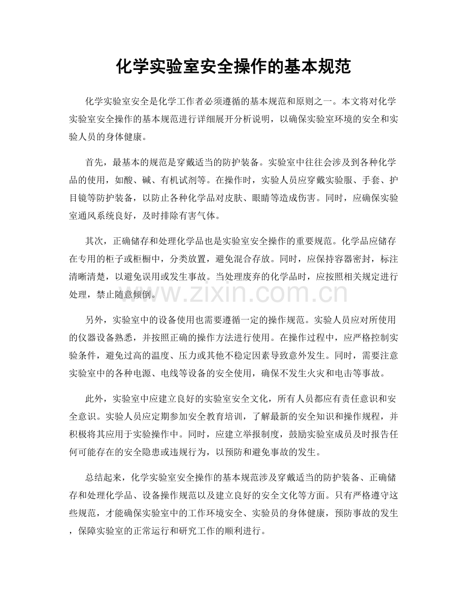 化学实验室安全操作的基本规范.docx_第1页