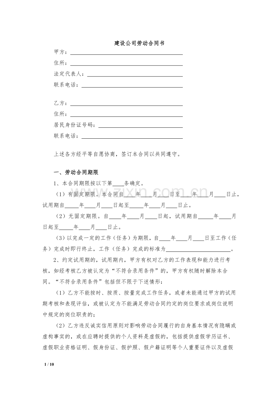 建设公司劳动合同书模版.docx_第1页