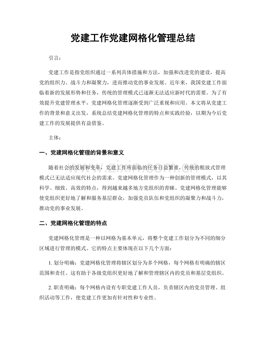 党建工作党建网格化管理总结.docx_第1页