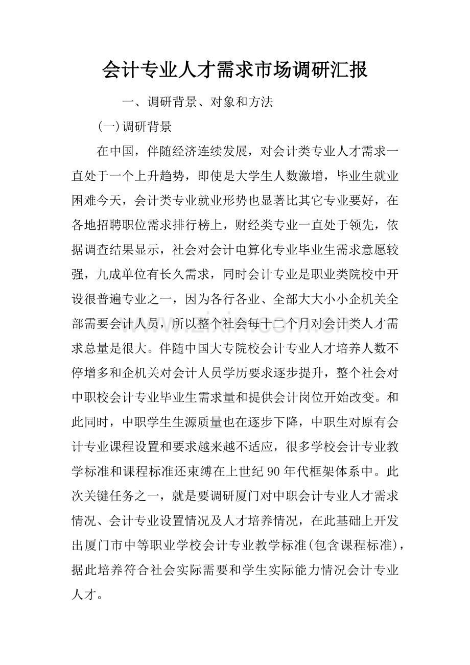 会计专业人才需求市场调研研究报告.docx_第1页