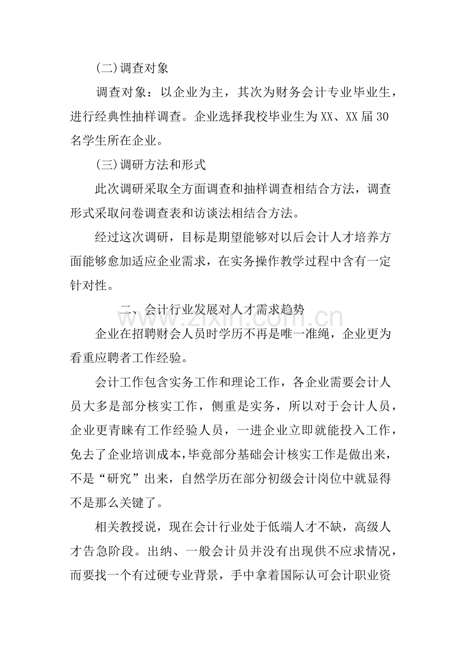 会计专业人才需求市场调研研究报告.docx_第2页