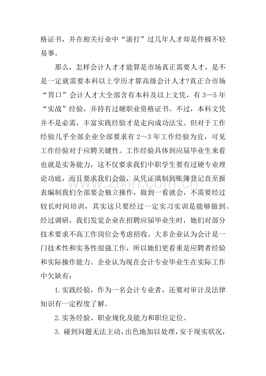 会计专业人才需求市场调研研究报告.docx_第3页