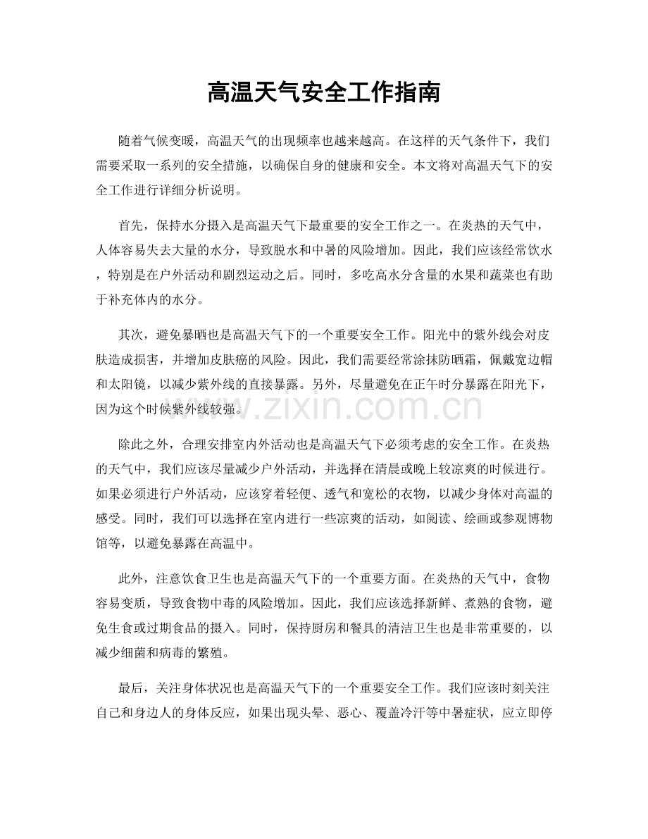 高温天气安全工作指南.docx_第1页