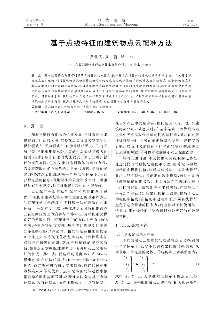 基于点线特征的建筑物点云配准方法.pdf_第1页