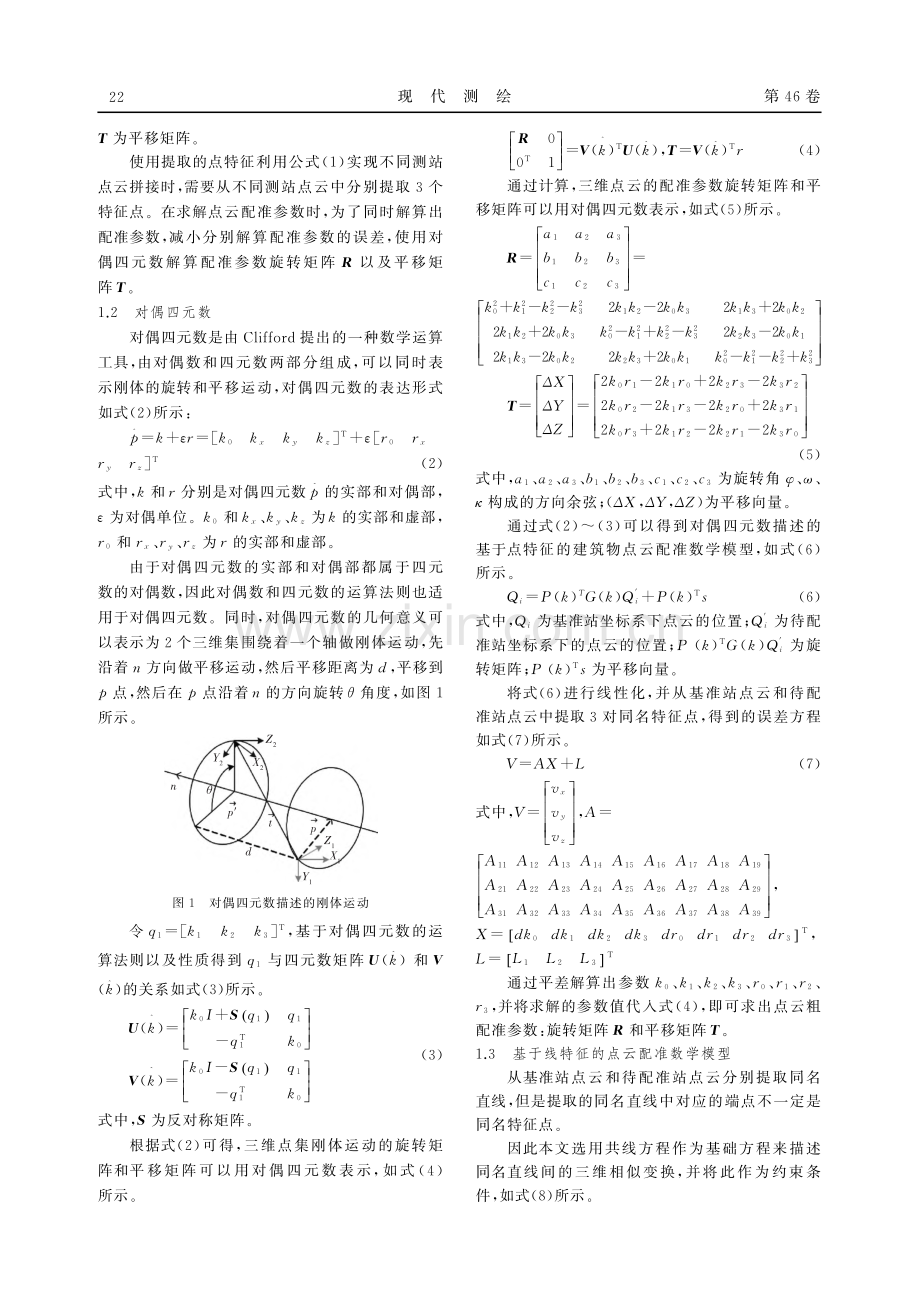 基于点线特征的建筑物点云配准方法.pdf_第2页