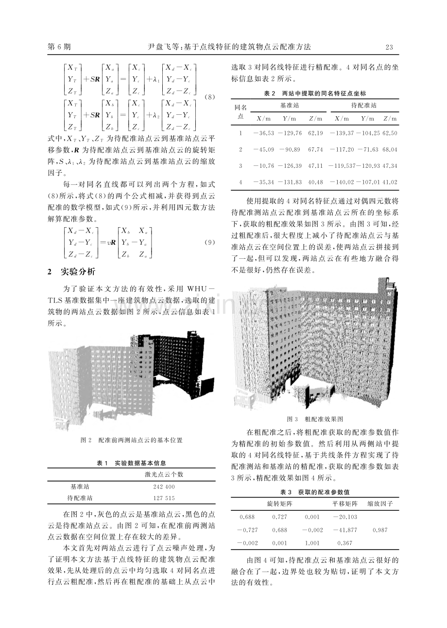 基于点线特征的建筑物点云配准方法.pdf_第3页