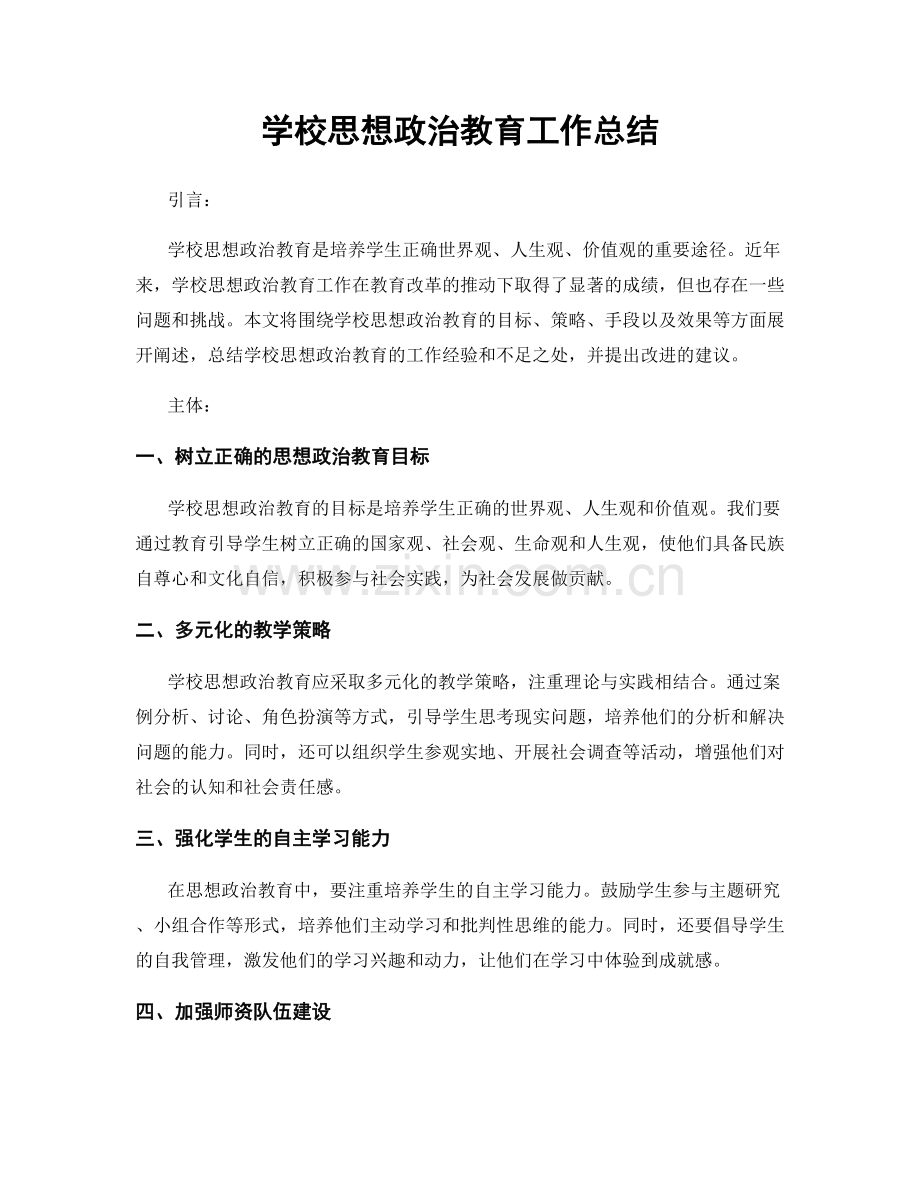 学校思想政治教育工作总结.docx_第1页