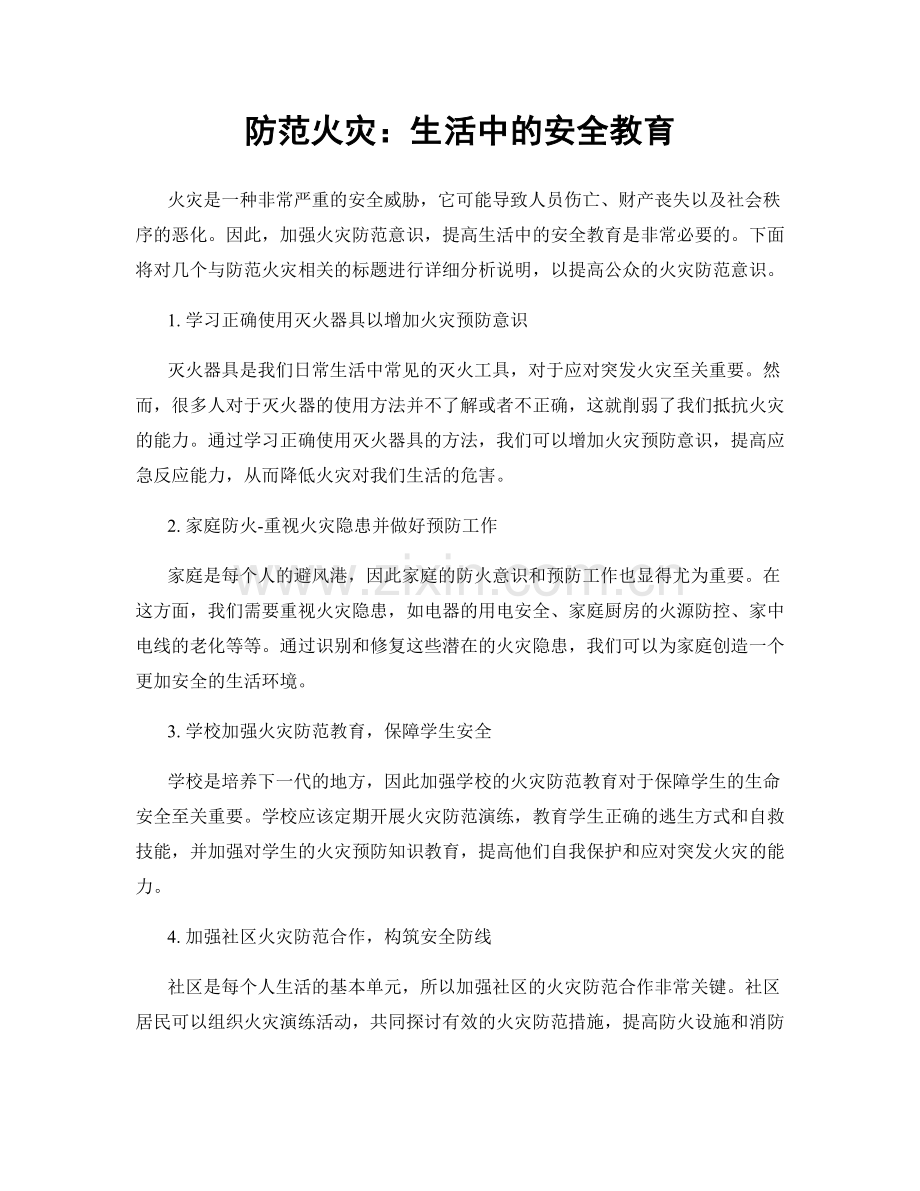 防范火灾：生活中的安全教育.docx_第1页