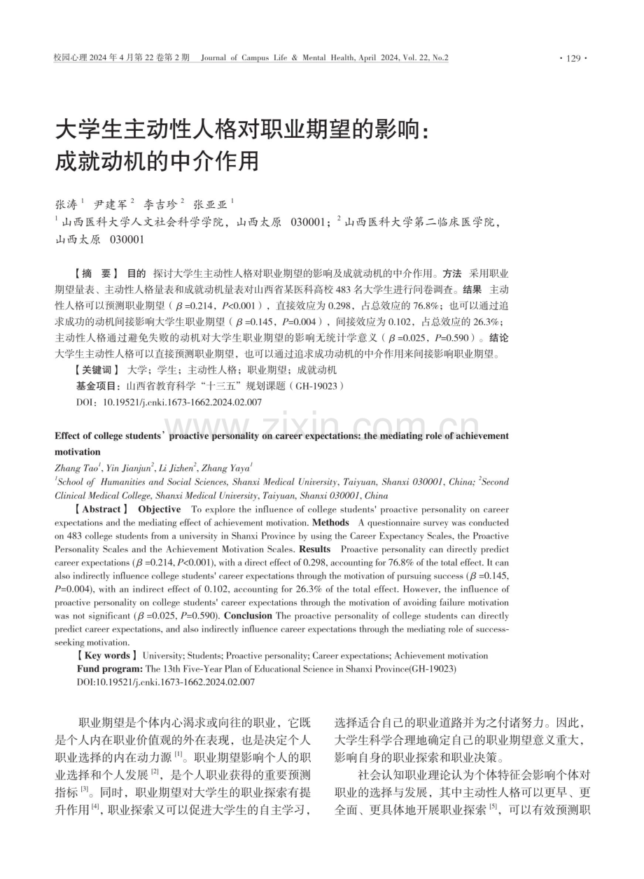 大学生主动性人格对职业期望的影响：成就动机的中介作用.pdf_第1页