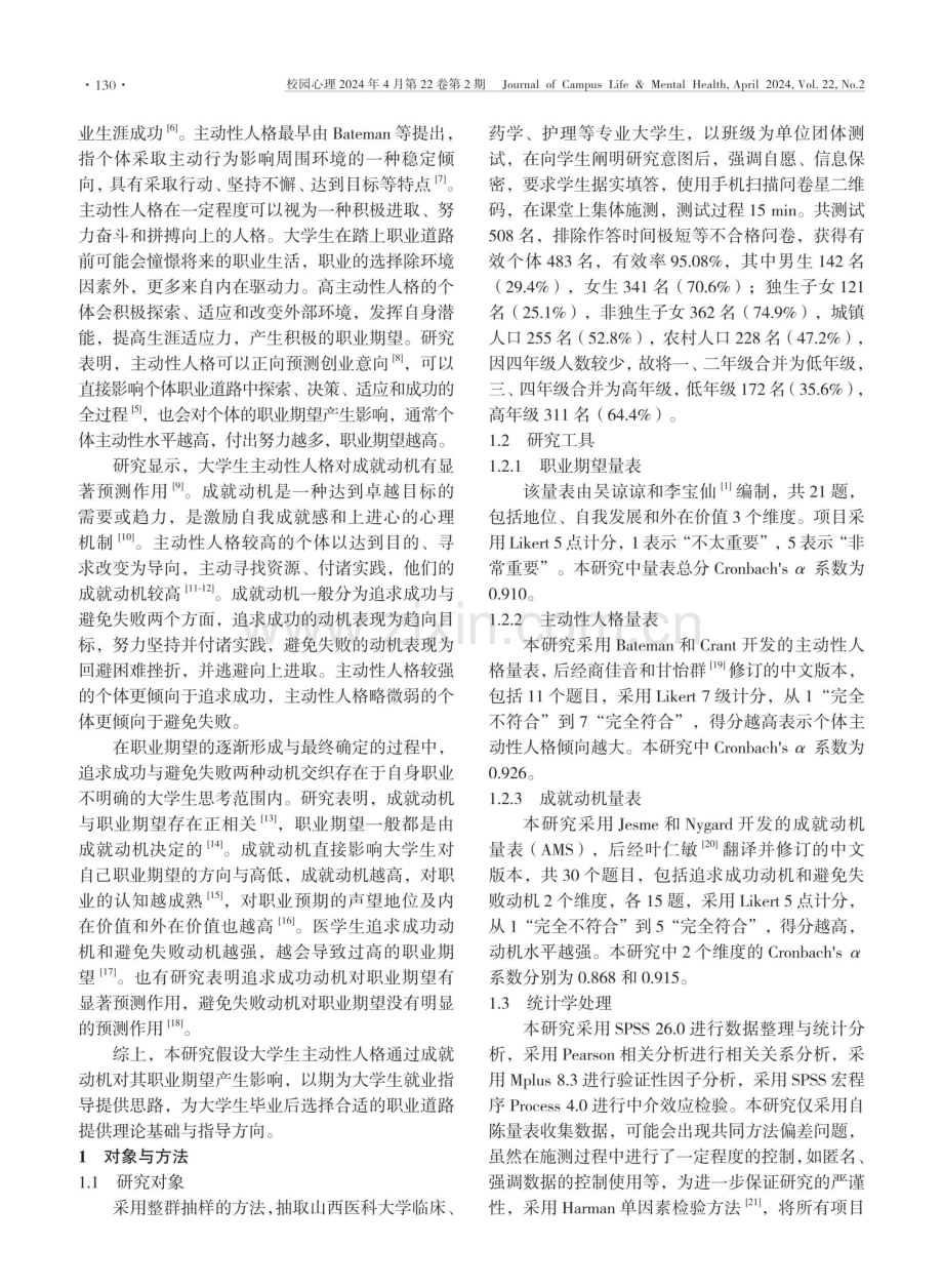 大学生主动性人格对职业期望的影响：成就动机的中介作用.pdf_第2页