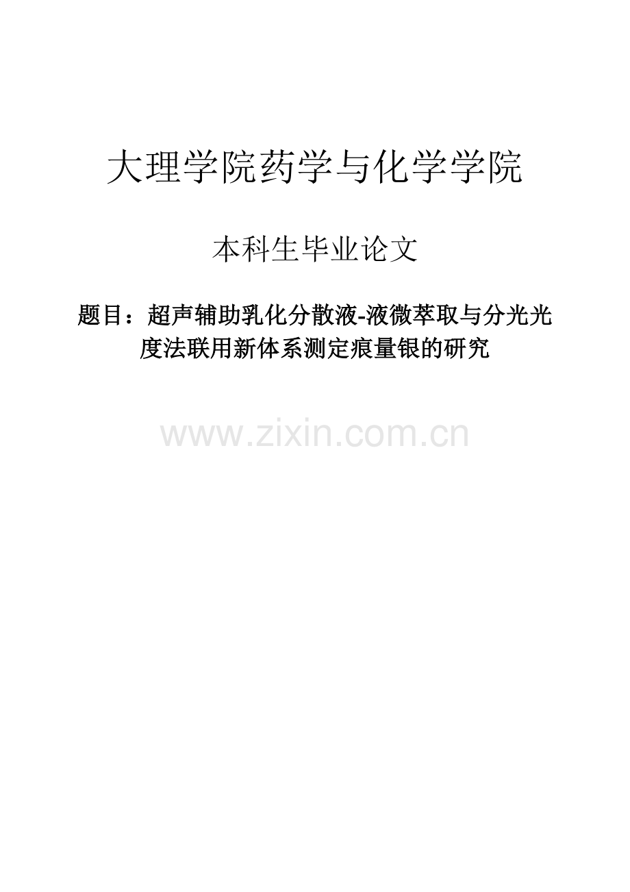 超声辅助乳化分散液液微萃取与分光光度法联用新体系测定痕量银的研究定稿-学位论文.doc_第1页