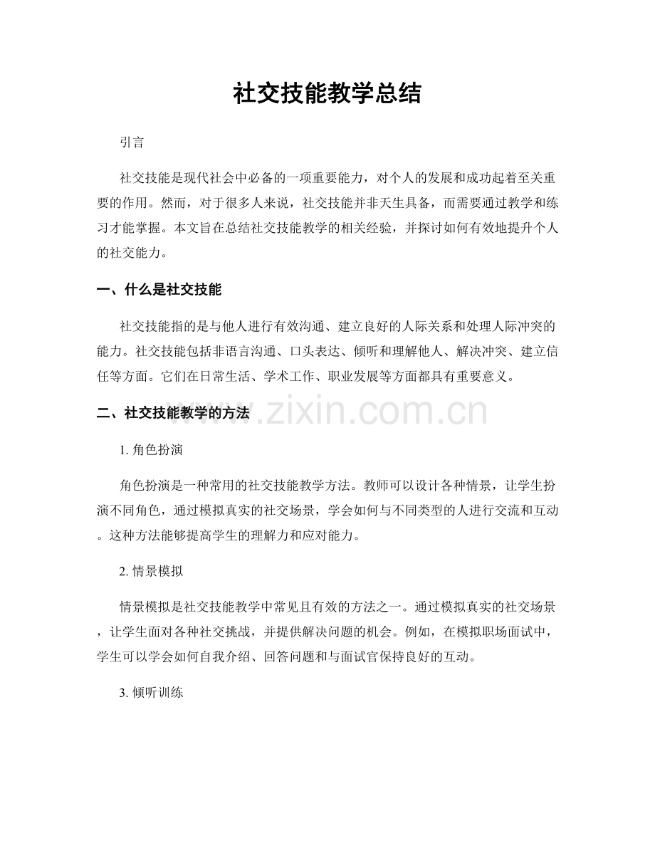 社交技能教学总结.docx_第1页