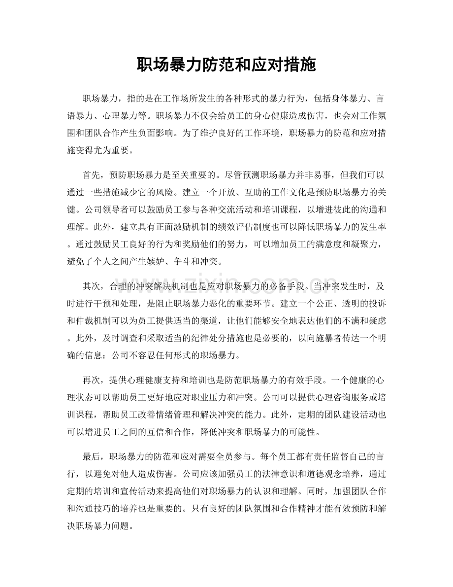 职场暴力防范和应对措施.docx_第1页