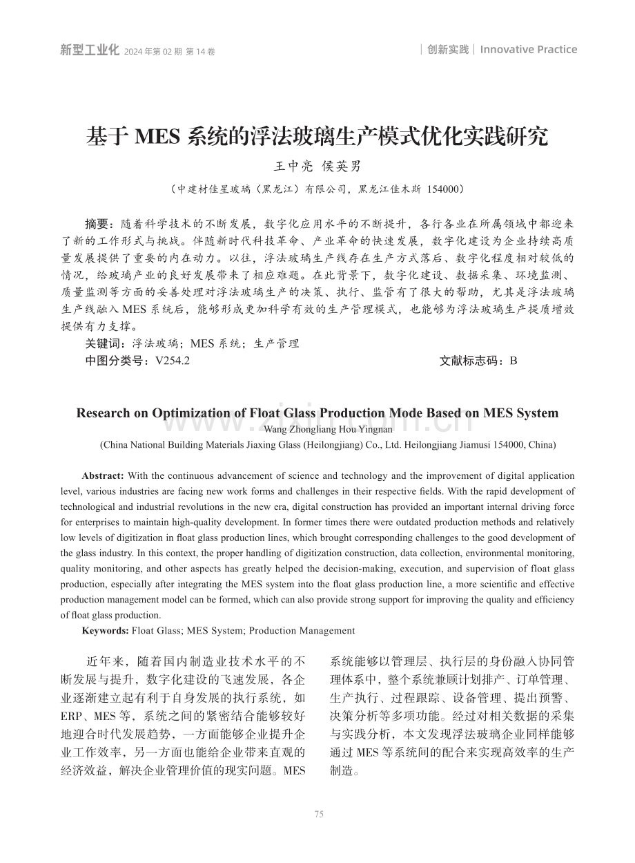 基于MES系统的浮法玻璃生产模式优化实践研究.pdf_第1页