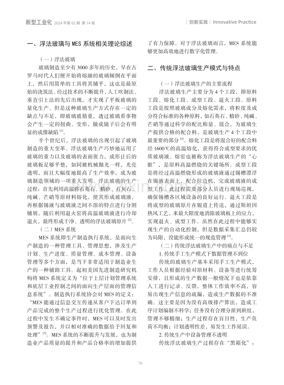 基于MES系统的浮法玻璃生产模式优化实践研究.pdf_第2页