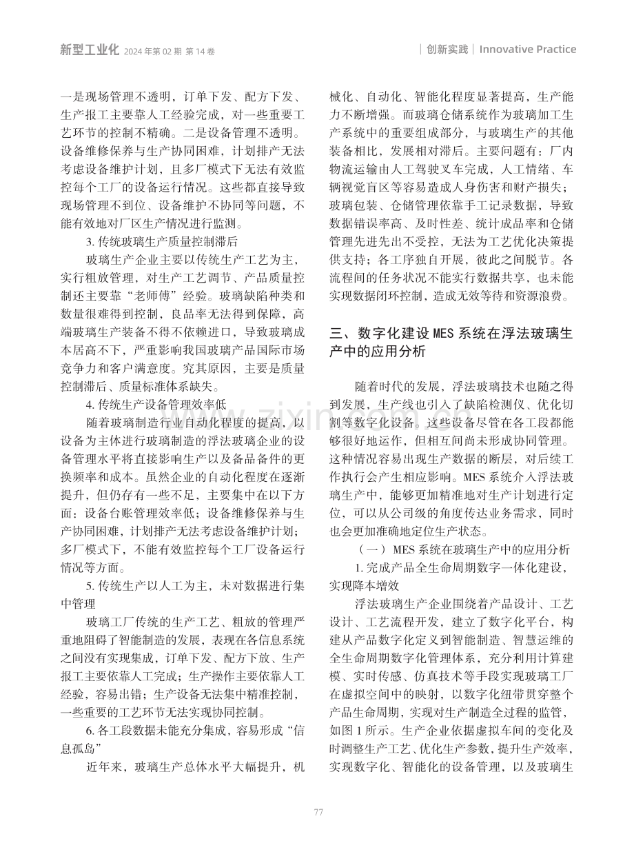 基于MES系统的浮法玻璃生产模式优化实践研究.pdf_第3页