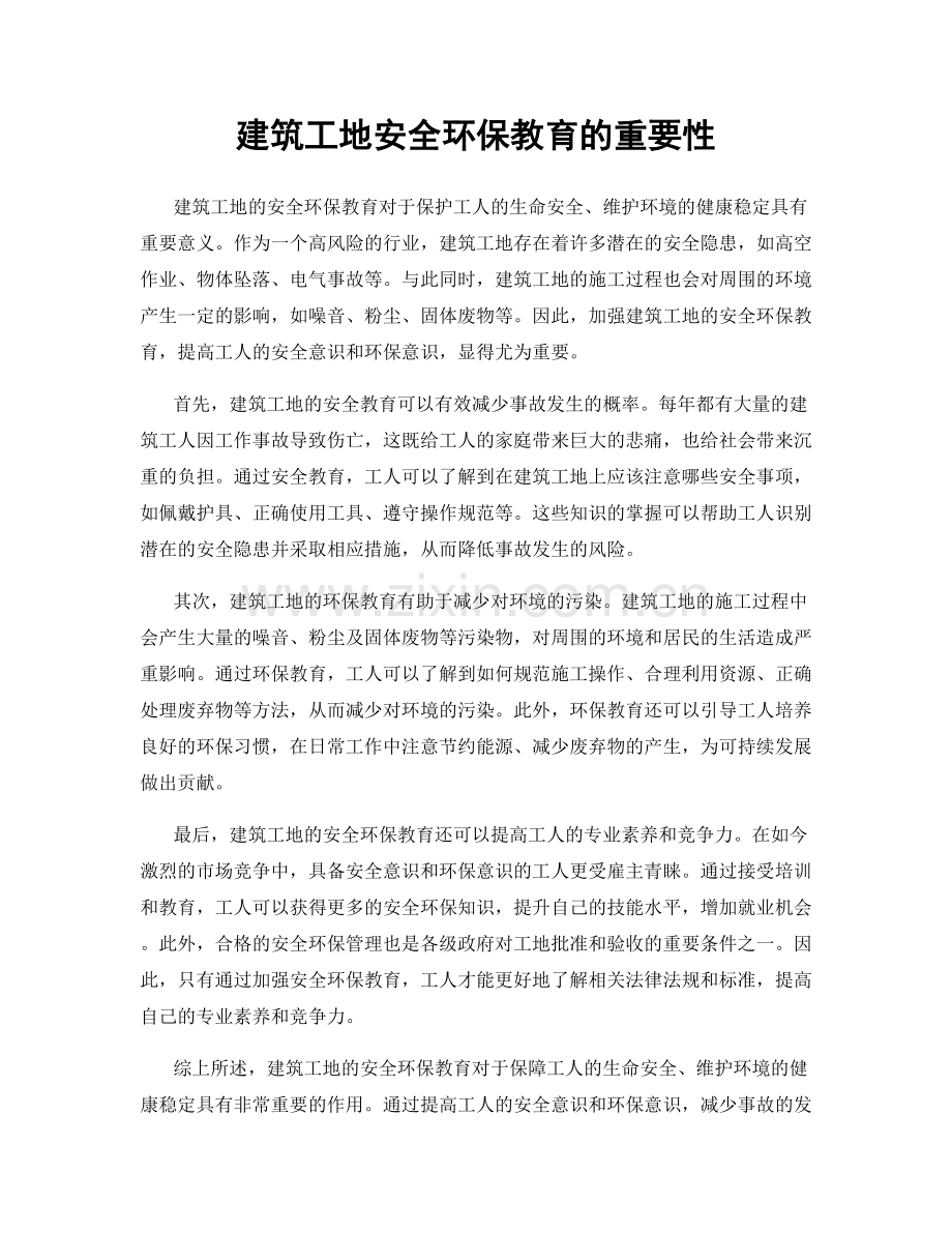 建筑工地安全环保教育的重要性.docx_第1页