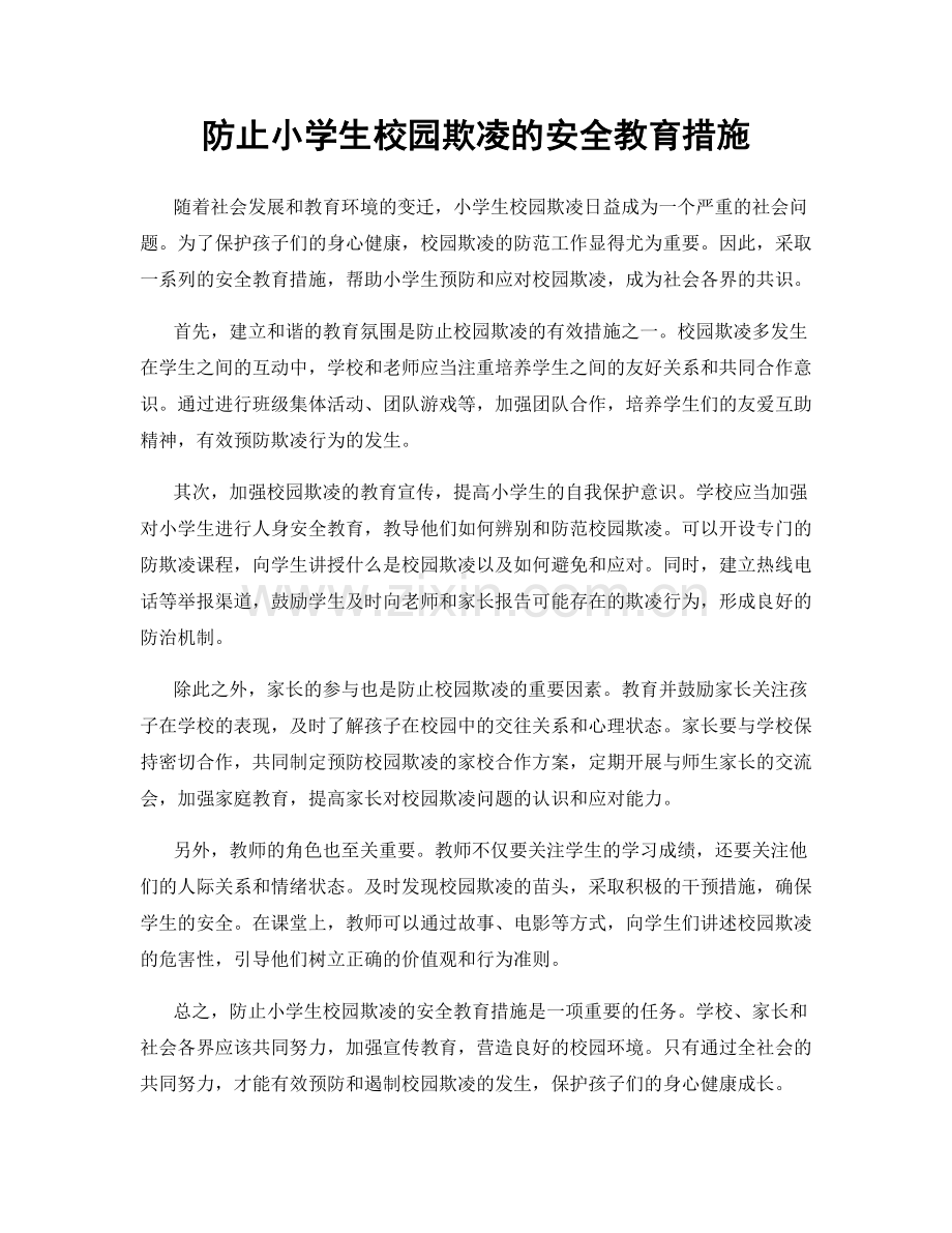 防止小学生校园欺凌的安全教育措施.docx_第1页