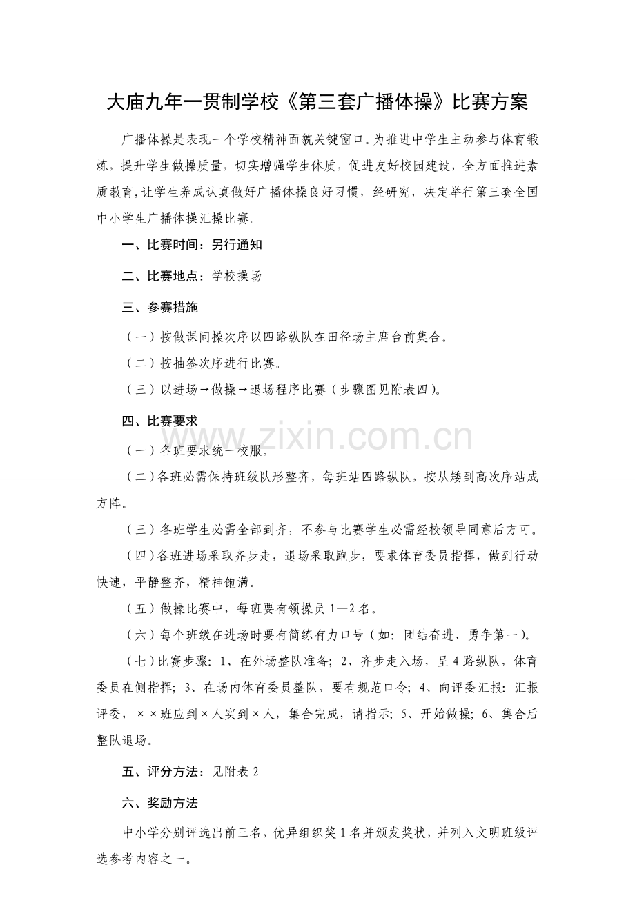 广播体操比赛专项方案评分统一标准作业流程示意图及出场顺序.doc_第1页