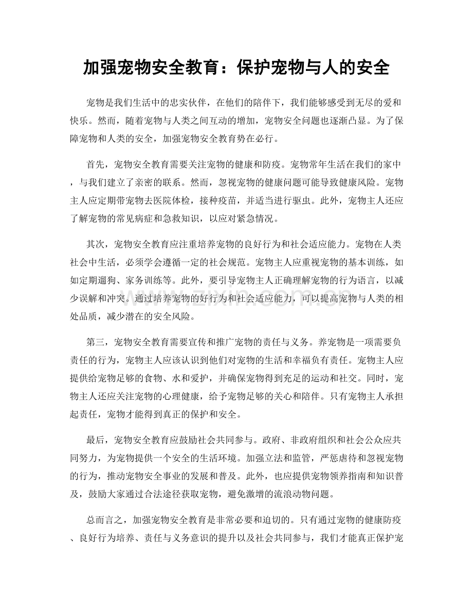 加强宠物安全教育：保护宠物与人的安全.docx_第1页