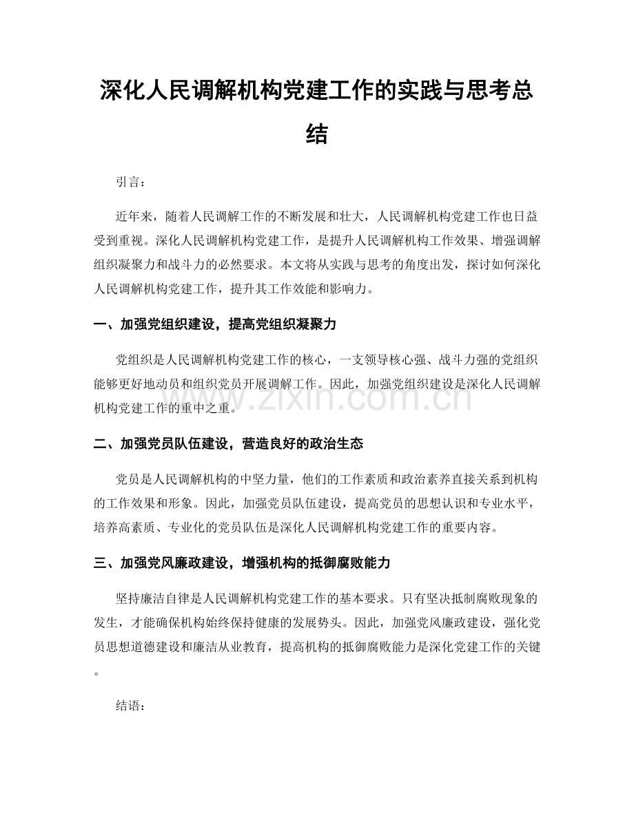 深化人民调解机构党建工作的实践与思考总结.docx_第1页