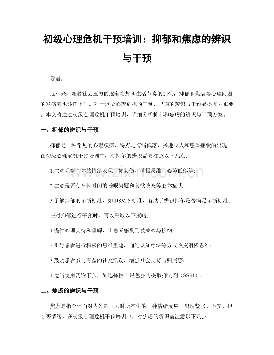 初级心理危机干预培训：抑郁和焦虑的辨识与干预.docx_第1页